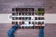 富婆的财富之路，如何通过多元化投资与创业实现赚钱梦想，富婆的财富之路，多元化投资与创业驱动的赚钱策略