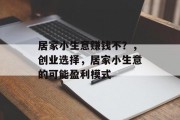 居家小生意赚钱不？，创业选择，居家小生意的可能盈利模式