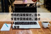 如何通过小生意赚取利润，一个LAMER工作坊的深度探讨，在小生意中获得成功，通过LAMER研讨会的深入探索