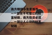 南方赚钱小生意推荐——一部你不可错过的财富秘籍,南方投资必读,一部让人心动的财富秘籍 南方赚钱小生意推荐——一部你不可错过的财富秘籍,南方投资必读,一部让人心动的财富秘籍