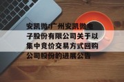 安凯微:广州安凯微电子股份有限公司关于以集中竞价交易方式回购公司股份的进展公告