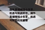 国外直播赚钱小生意,机遇与挑战并存,国外直播赚钱小生意,机遇与挑战的双重奏 国外直播赚钱小生意,机遇与挑战并存,国外直播赚钱小生意,机遇与挑战的双重奏