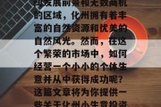 化州做点小生意赚钱吗?这是一个备受关注的话题。作为一个有着广阔发展前景和无数商机的区域,化州拥有着丰富的自然资源和优美的自然风光。然而,在这个繁荣的市场中,如何经营一个小小的个体生意并从中获得成功呢?这篇文章将为你提供一些关于化州小生意投资的信息。,化州小生意创业指南,如何在其中赚钱