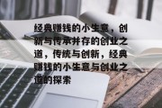 经典赚钱的小生意,创新与传承并存的创业之道,传统与创新,经典赚钱的小生意与创业之道的探索 经典赚钱的小生意,创新与传承并存的创业之道,传统与创新,经典赚钱的小生意与创业之道的探索
