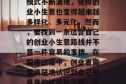 创业小生意,一直是许多投资者关注的焦点。随着社会的发展和科技的进步,很多新的商业模式不断涌现,使得创业小生意也变得越来越多样化、多元化。然而,要找到一条适合自己的创业小生意路线并不是一件容易的事情。在探索过程中,创业者需要清楚地认识到自己所具备的优势和劣势,并且根据自身情况来选择合适的创业方向。,如何找到适合自己的创业小生意路线? 创业小生意,一直是许多投资者关注的焦点。随着社会的发展和科技的进步,很多新的商业模式不断涌现,使得创业小生意也变得越来越多样化、多元化。然而,要找到一条适合自己的创业小生意路线并不是一件容易的事情。在探索过程中,创业者需要清楚地认识到自己所具备的优势和劣势,并且根据自身情况来选择合适的创业方向。,如何找到适合自己的创业小生意路线?