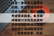 在家搞点小生意赚钱,这是一条很多人都想走的路。但是要成功地进行这个项目,我们需要考虑很多因素。本文将详细探讨女性在创业时需要面对的挑战以及如何在这个领域取得成功。,女性创业者,在商业竞争中挑战与应对