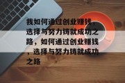 我如何通过创业赚钱，选择与努力铸就成功之路，如何通过创业赚钱，选择与努力铸就成功之路