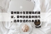 雷州做小生意赚钱的建议,雷州创业盈利技巧,选择合适的小本生意