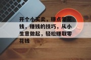 开个小买卖,赚点零花钱,赚钱的技巧,从小生意做起,轻松赚取零花钱