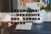 没事在家做什么赚钱？——探索居家收益的多种途径，在家赚钱的多种途径探索