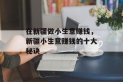 在新疆做小生意赚钱,新疆小生意赚钱的十大秘诀 在新疆做小生意赚钱,新疆小生意赚钱的十大秘诀