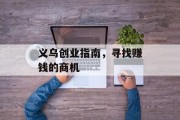 义乌创业指南,寻找赚钱的商机 义乌创业指南,寻找赚钱的商机