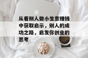 从看别人做小生意赚钱中获取启示,别人的成功之路,启发你创业的思考 从看别人做小生意赚钱中获取启示,别人的成功之路,启发你创业的思考
