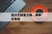宜兴之财富之路,探索与发现 宜兴之财富之路,探索与发现