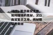 汉口,繁华商贸之地,如何赚钱的奥秘,汉口商贸繁华之地,揭秘赚钱的奥秘