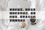 婆婆的智慧,探索在家赚钱的多种途径,婆婆的智慧,探索多元化的家庭赚钱途径