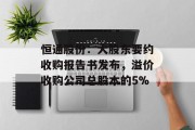 恒通股份:大股东要约收购报告书发布,溢价收购公司总股本的5%