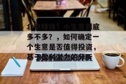 北京赚钱?小生意到底多不多?,如何确定一个生意是否值得投资,基于盈利潜力的分析 北京赚钱?小生意到底多不多?,如何确定一个生意是否值得投资,基于盈利潜力的分析