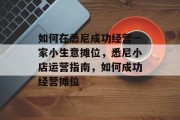 如何在悉尼成功经营一家小生意摊位,悉尼小店运营指南,如何成功经营摊位 如何在悉尼成功经营一家小生意摊位,悉尼小店运营指南,如何成功经营摊位