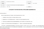 江苏证监局对苏州银行出具警示函