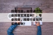 按摩行业,如何通过专业按摩实现盈利?,专业按摩,按摩行业如何实现盈利?