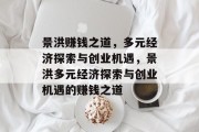 景洪赚钱之道,多元经济探索与创业机遇,景洪多元经济探索与创业机遇的赚钱之道