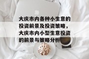大庆市内各种小生意的投资前景及投资策略,大庆市内小型生意投资的前景与策略分析 大庆市内各种小生意的投资前景及投资策略,大庆市内小型生意投资的前景与策略分析