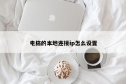 电脑的本地连接ip怎么设置