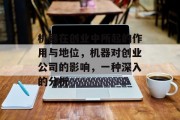 机器在创业中所起的作用与地位,机器对创业公司的影响,一种深入的分析