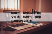 新模式，探索与赚钱的交汇点，新模式，探索与赚钱的交汇点