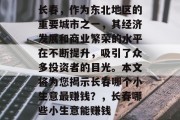 长春,作为东北地区的重要城市之一,其经济发展和商业繁荣的水平在不断提升,吸引了众多投资者的目光。本文将为您揭示长春哪个小生意最赚钱?,长春哪些小生意能赚钱 长春,作为东北地区的重要城市之一,其经济发展和商业繁荣的水平在不断提升,吸引了众多投资者的目光。本文将为您揭示长春哪个小生意最赚钱?,长春哪些小生意能赚钱