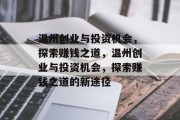 温州创业与投资机会,探索赚钱之道,温州创业与投资机会,探索赚钱之道的新途径 温州创业与投资机会,探索赚钱之道,温州创业与投资机会,探索赚钱之道的新途径
