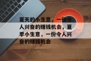 夏天的小生意,一份令人兴奋的赚钱机会,夏季小生意,一份令人兴奋的赚钱机会