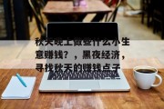 秋天晚上做些什么小生意赚钱?,黑夜经济,寻找秋天的赚钱点子