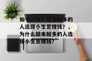 如今,为何越来越多的人选择小生意赚钱?,为什么越来越多的人选择小生意赚钱? 如今,为何越来越多的人选择小生意赚钱?,为什么越来越多的人选择小生意赚钱?