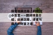 探索丝绸之路上的赚钱小生意——翻译项目介绍,丝绸之路,译者与商人的财富之道