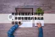 开轿车赚钱的多种途径,开轿车赚钱的多元途径探索