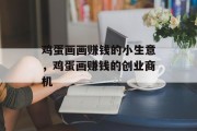 鸡蛋画画赚钱的小生意,鸡蛋画赚钱的创业商机 鸡蛋画画赚钱的小生意,鸡蛋画赚钱的创业商机