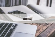 钱塘ong