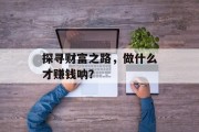 探寻财富之路，做什么才赚钱呐？