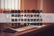 越南做小生意赚取最大利润的十大行业分析，越南十大适合创业的小本生意，最大利润可期