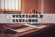 窗帘生意怎么赚钱_窗帘生意怎么赚钱快