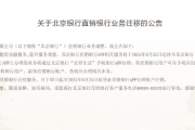 北京银行:直销银行APP相关服务将迁移至“京彩生活”手机银行APP 北京银行:直销银行APP相关服务将迁移至“京彩生活”手机银行APP