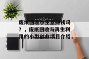 废纸回收小生意赚钱吗?,废纸回收与再生利用的小型创业项目介绍