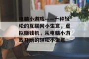 电脑小游戏——一种轻松的互联网小生意,虚拟赚钱机,从电脑小游戏开始的轻松小生意