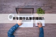 开车做什么兼职赚钱? 开车做什么兼职赚钱?