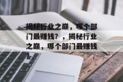 揭秘行业之巅，哪个部门最赚钱？，揭秘行业之巅，哪个部门最赚钱？