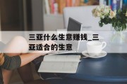 三亚什么生意赚钱_三亚适合的生意 三亚什么生意赚钱_三亚适合的生意