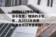 抓住2018赚钱的庙会小生意,赚钱的小生意,在2018年有哪些庙会可以考虑参加? 抓住2018赚钱的庙会小生意,赚钱的小生意,在2018年有哪些庙会可以考虑参加?