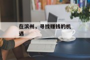 在滨州，寻找赚钱的机遇